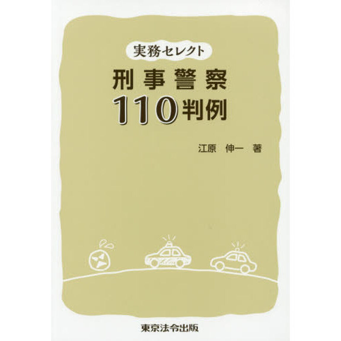 刑事警察１１０判例　実務セレクト