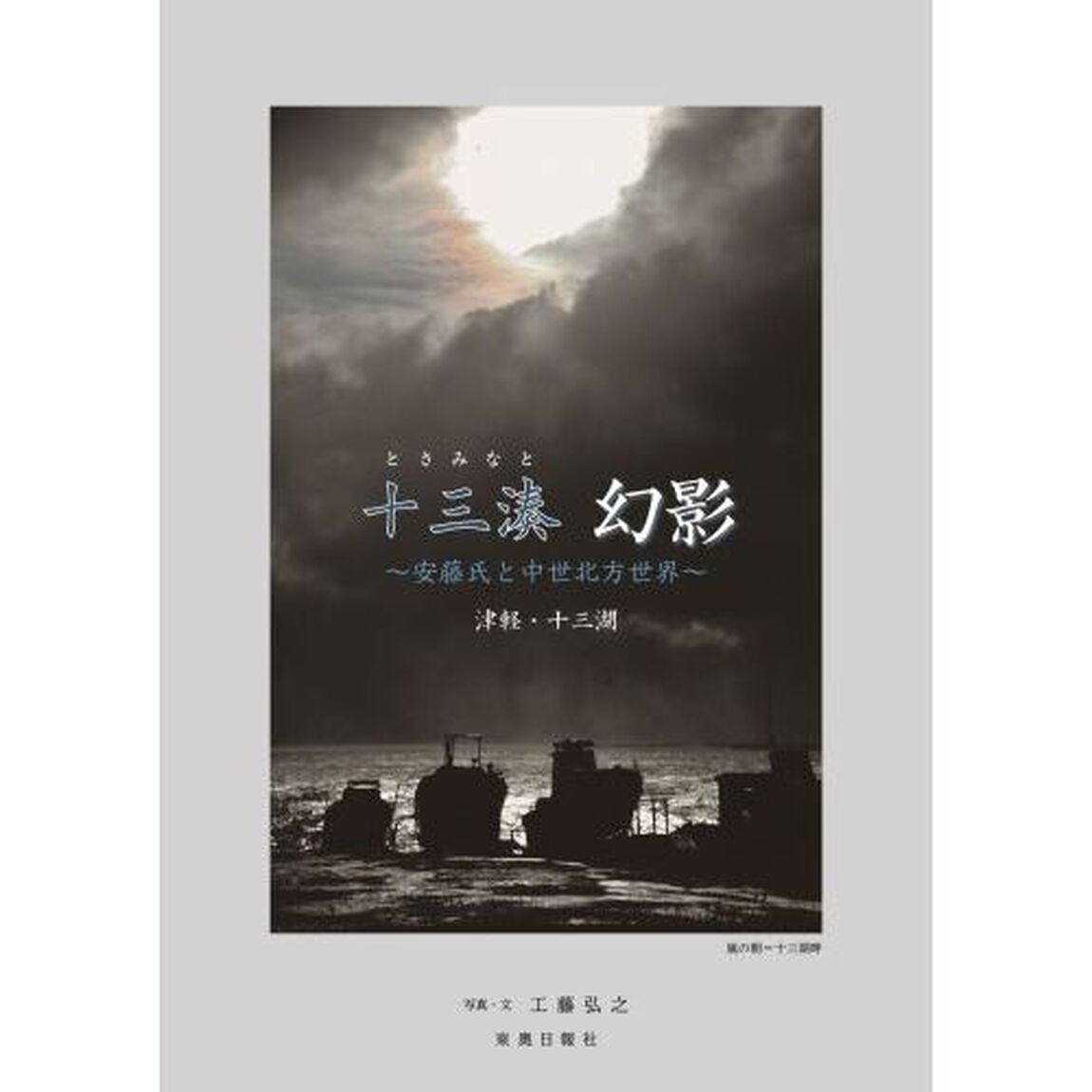 十三湊幻影　安藤氏と中世北方世界　津軽・十三湖