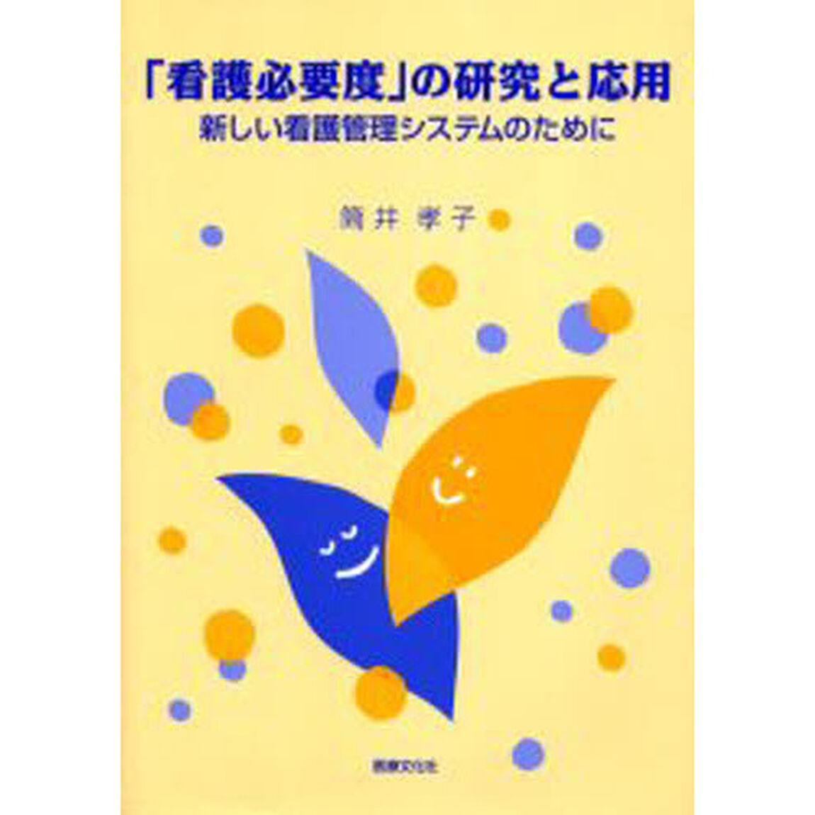 「看護必要度」の研究と応用　新しい看護管理システムのために