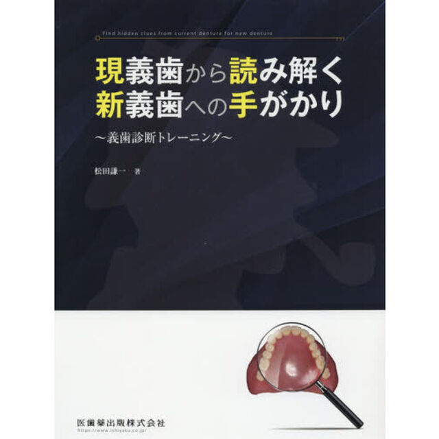 現義歯から読み解く新義歯への手がかり　義歯診断トレーニング