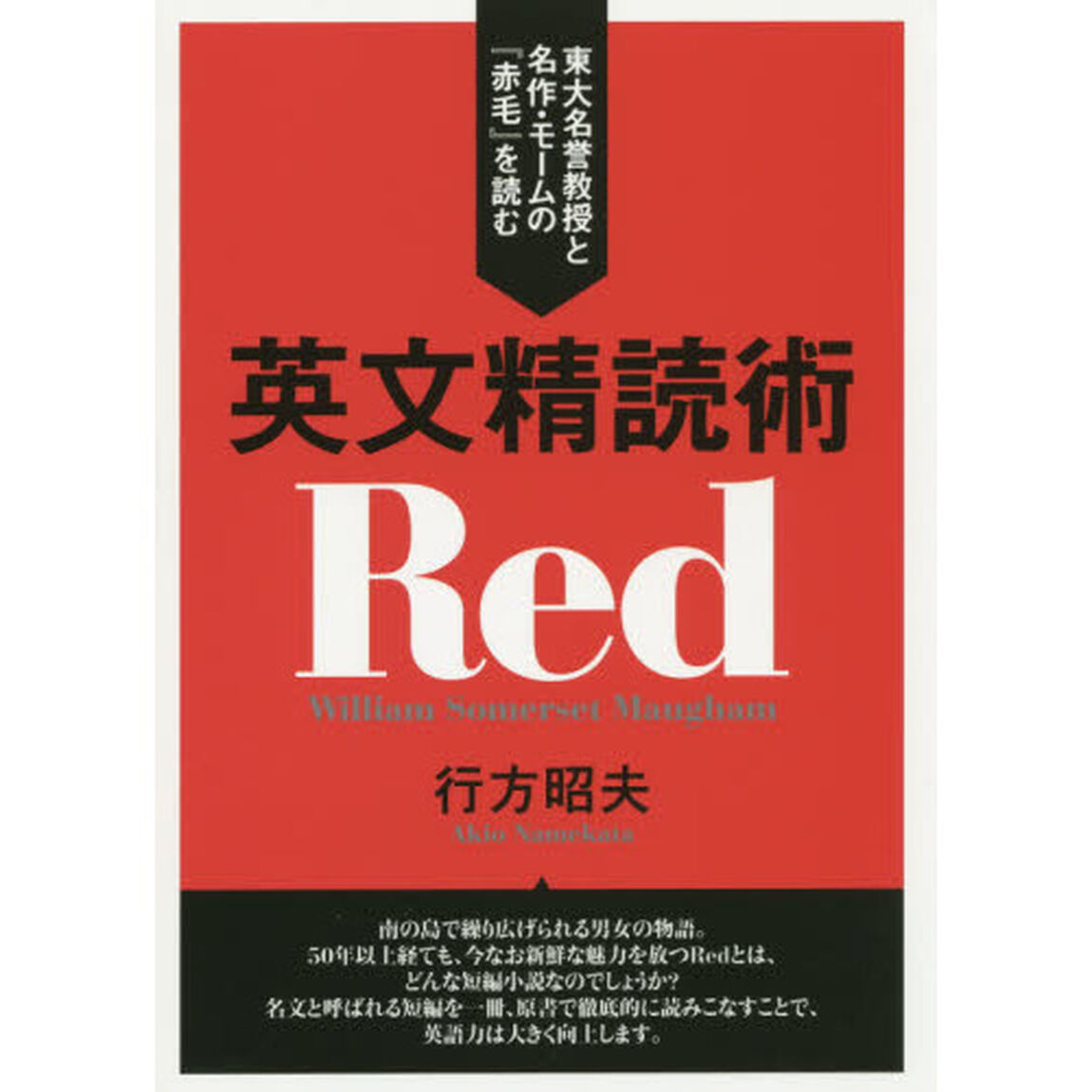 英文精読術　東大名誉教授と名作・モームの『赤毛』を読む