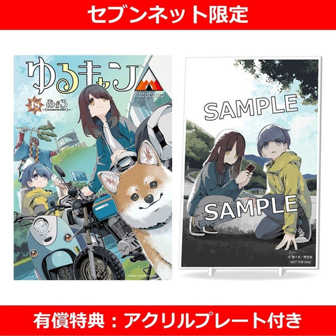 ゆるキャン△ 18巻【セブンネット限定有償特典：アクリルプレート付きセット】