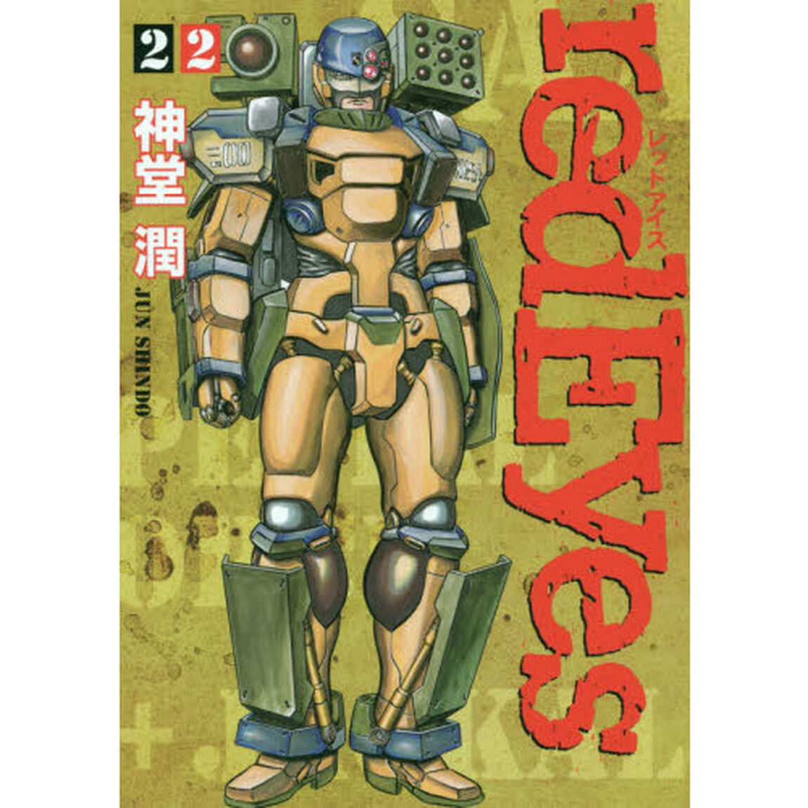 レッドアイズ　２２