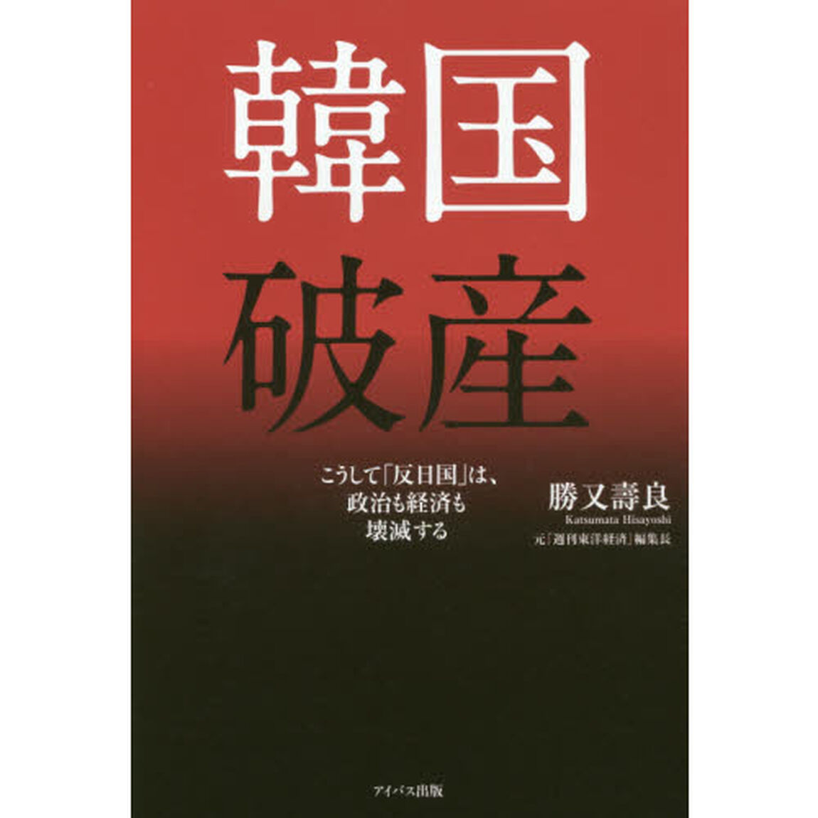 韓国破産　こうして「反日国」は、政治も経済も壊滅する