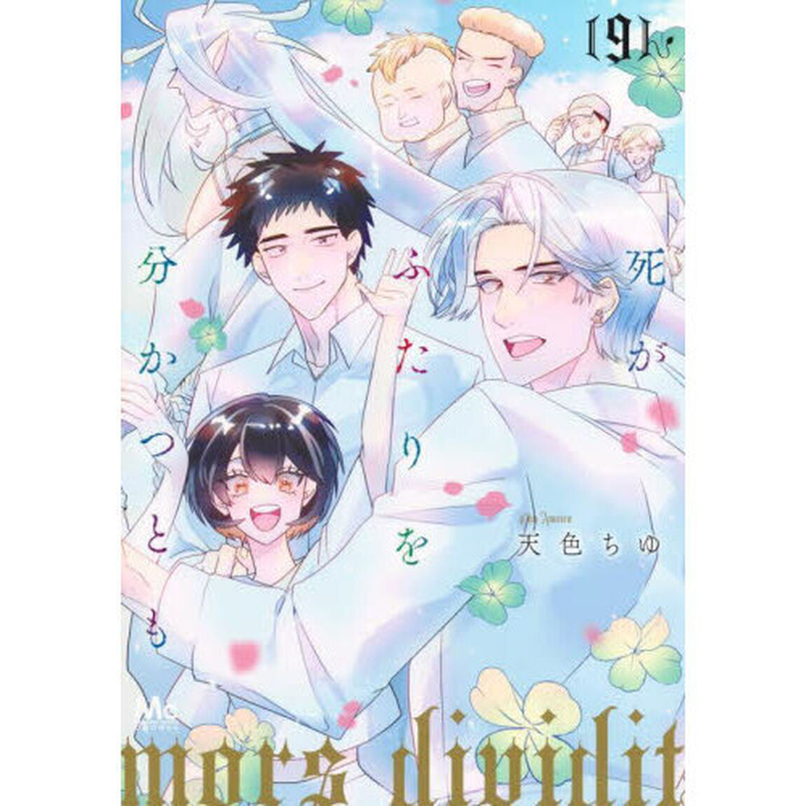 死がふたりを分かつとも　９