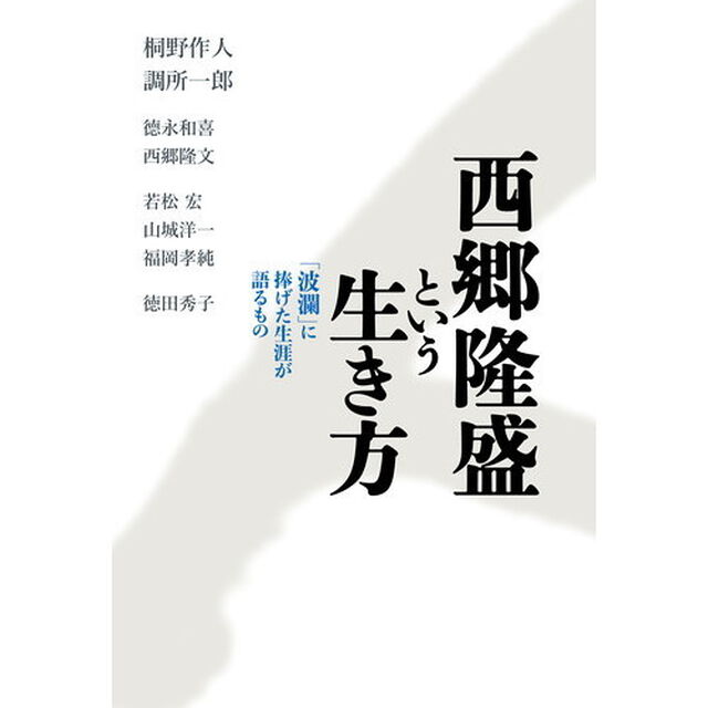 西郷隆盛という生き方　「波瀾」に捧げた生涯が語るもの