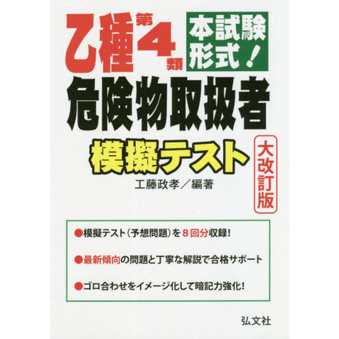 乙種第４類危険物取扱者模擬テスト　本試験形式！「大改訂」