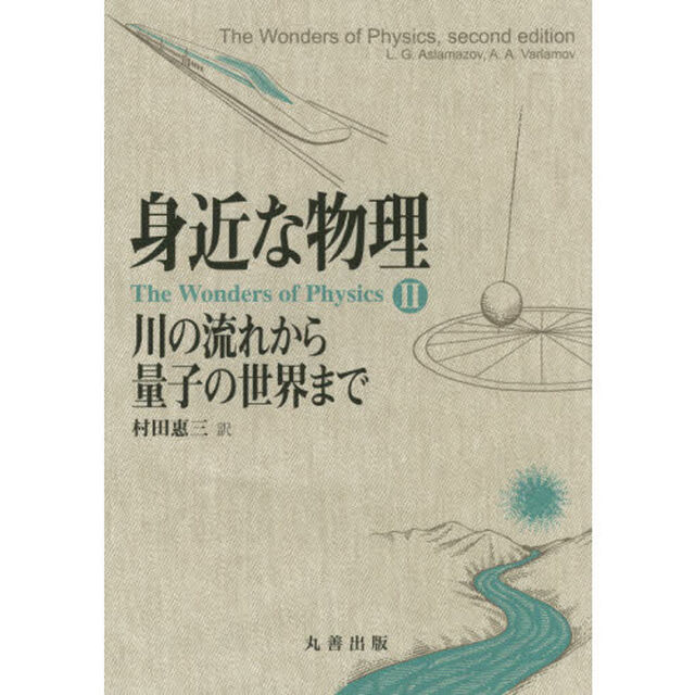 身近な物理　２「川の流れから量子の世界まで」