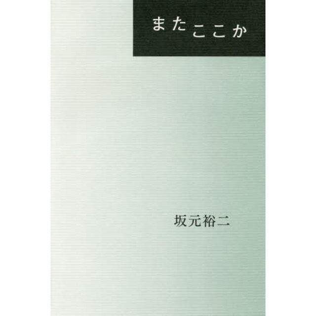 またここか