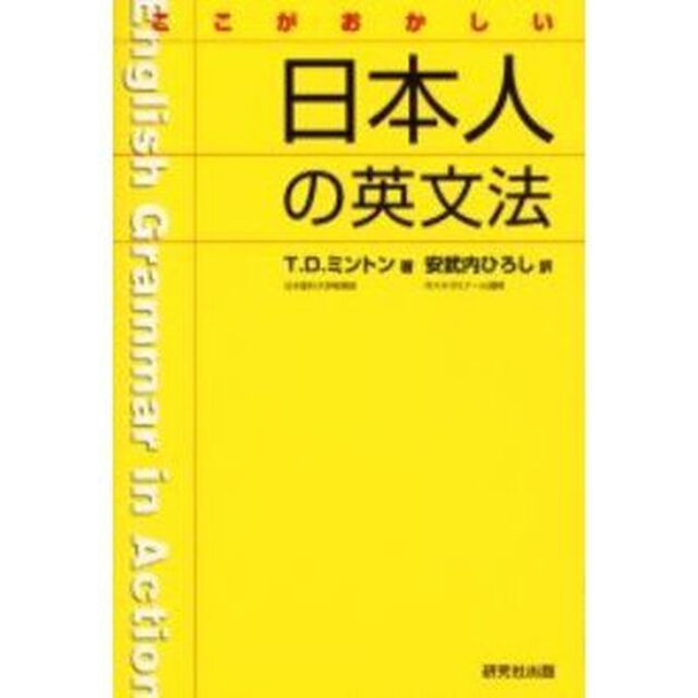ここがおかしい日本人の英文法
