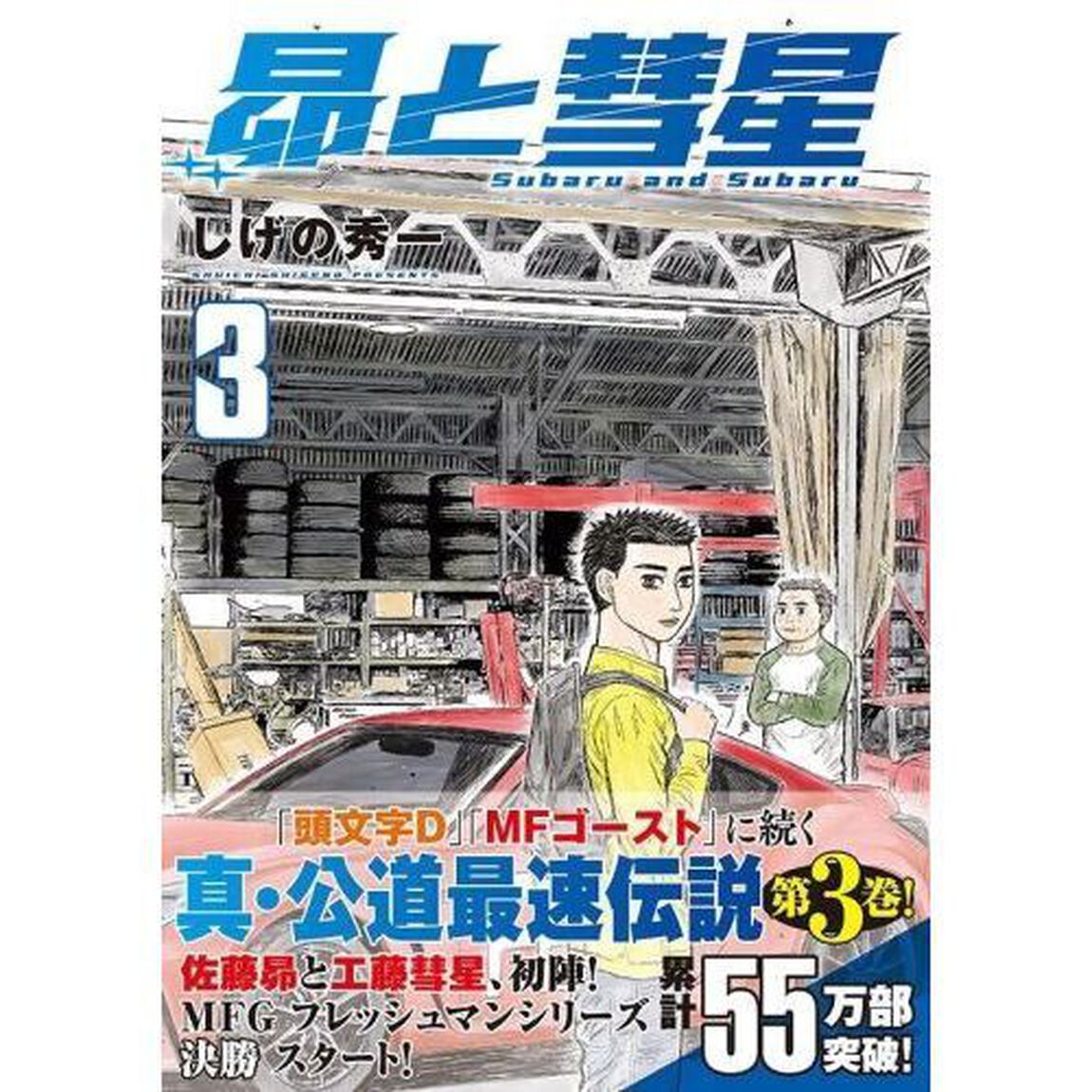昴と彗星 3
