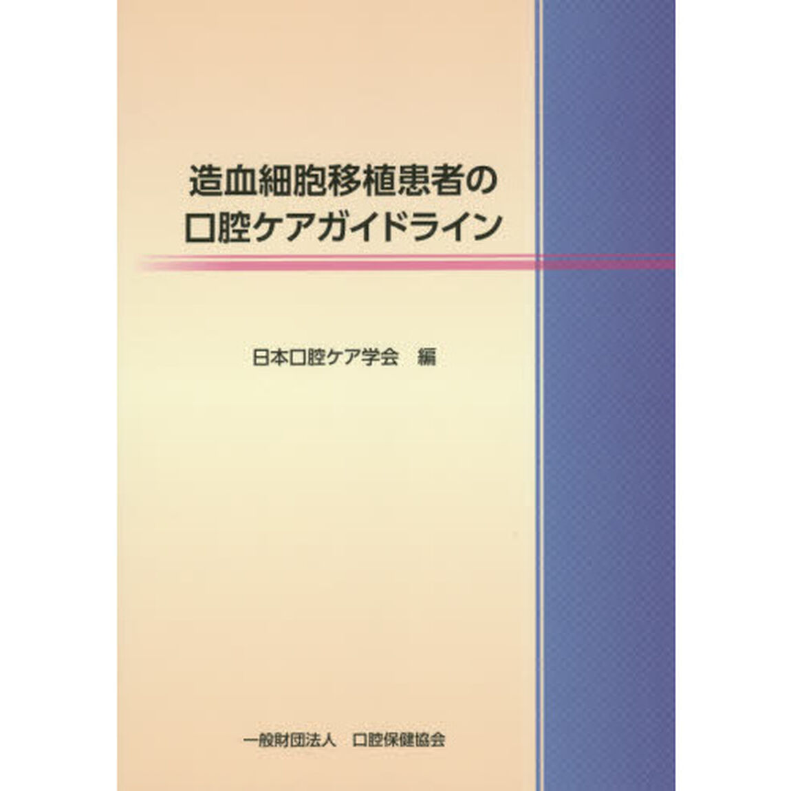 造血細胞移植患者の口腔ケアガイドライン