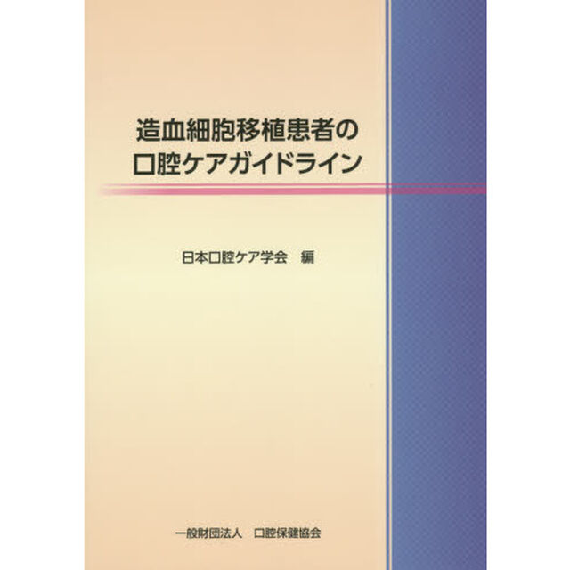 造血細胞移植患者の口腔ケアガイドライン
