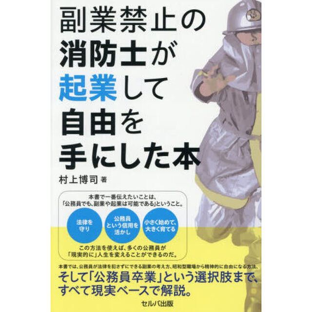 副業禁止の消防士が起業して自由を手にした本