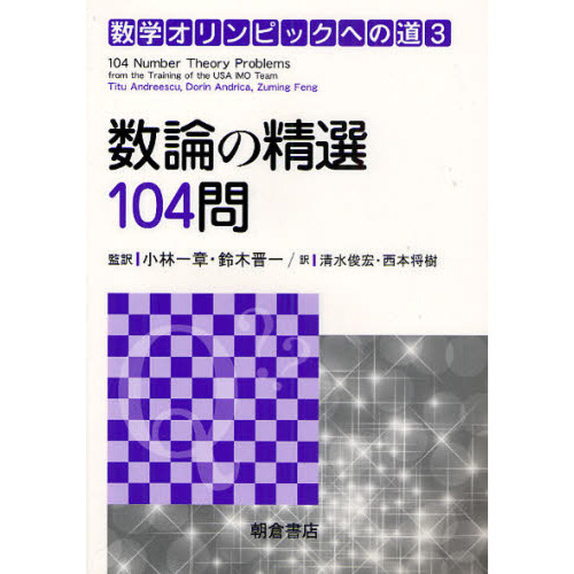 数学オリンピックへの道　３「数論の精選１０４問」