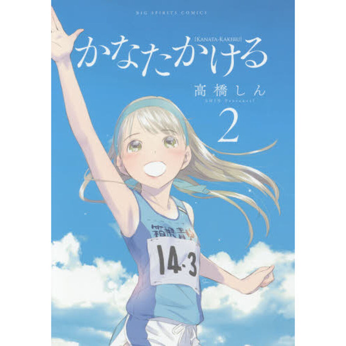 かなたかける　２