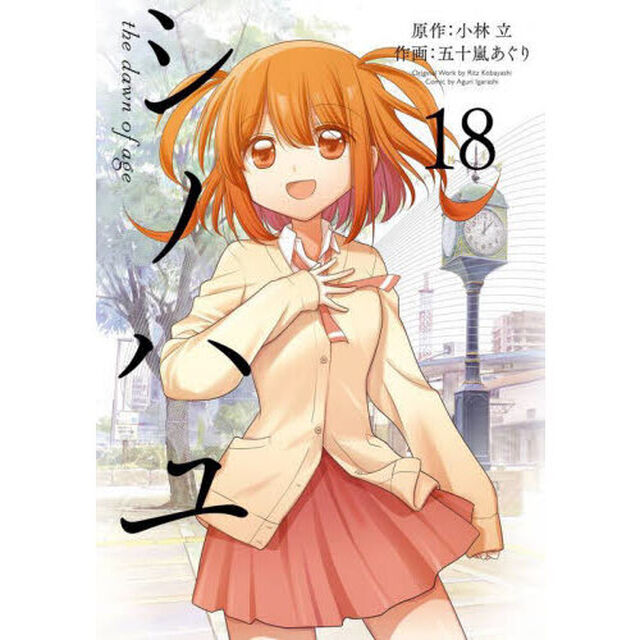 シノハユ　ｔｈｅ　ｄａｗｎ　ｏｆ　１８