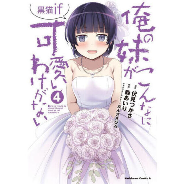 俺の妹がこんなに可愛いわけがない黒猫ｉｆ　４