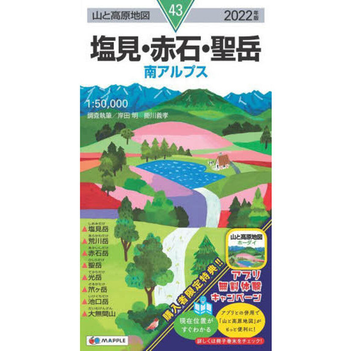 塩見・赤石・聖岳　南アルプス「２０２２年版」