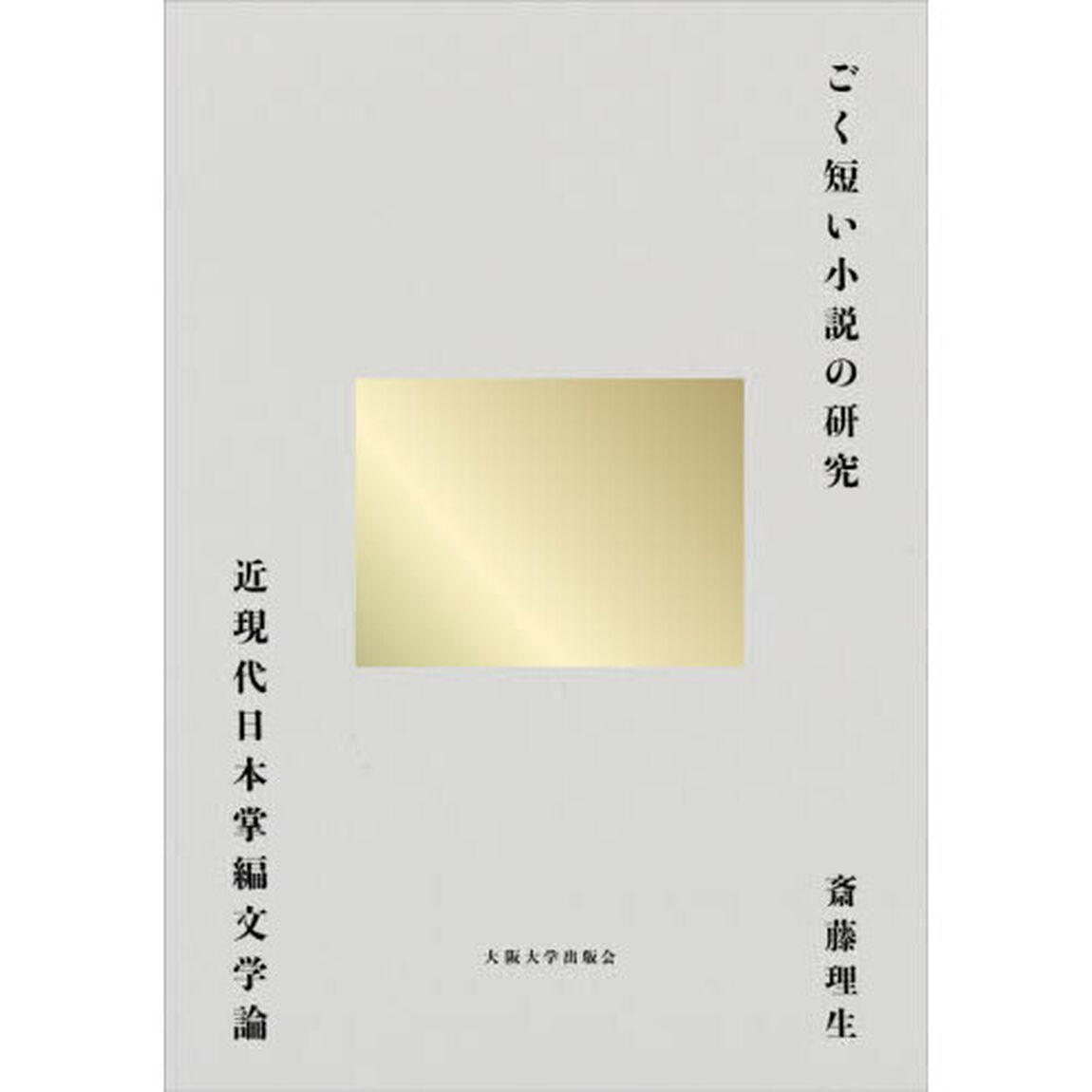 ごく短い小説の研究　近現代日本掌編文学論