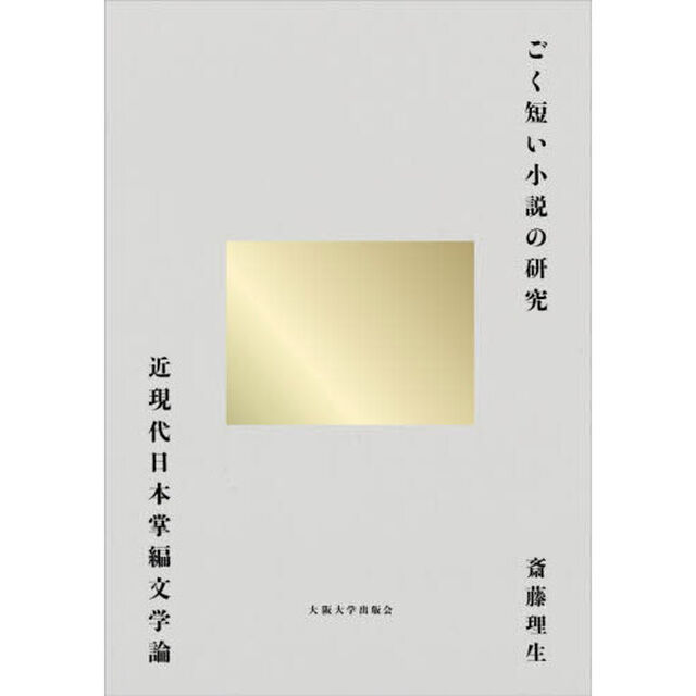 ごく短い小説の研究　近現代日本掌編文学論