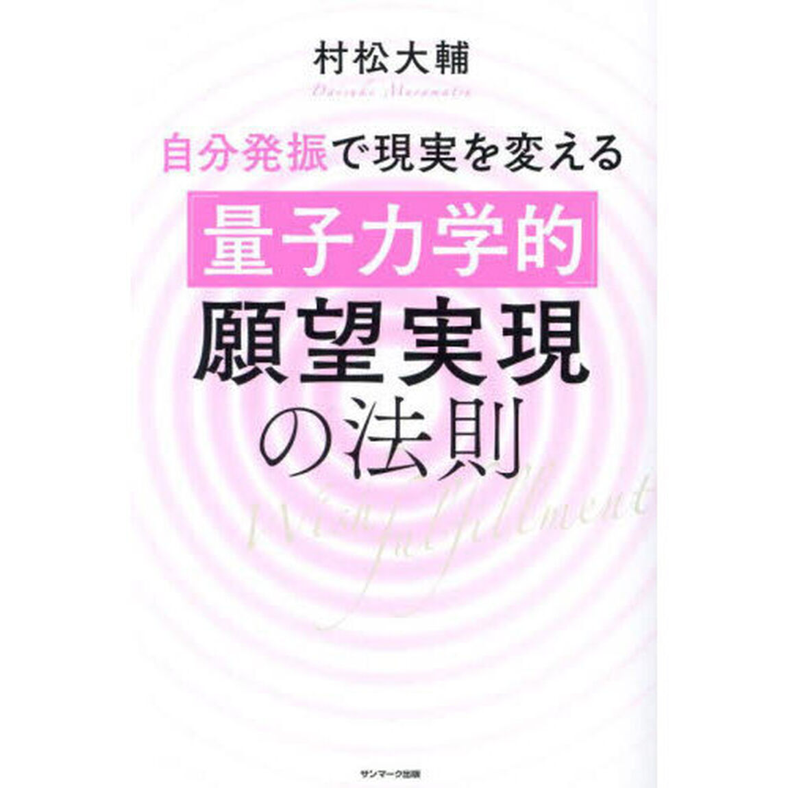 自分発振で現実を変える「量子力学的」願望実現の法則