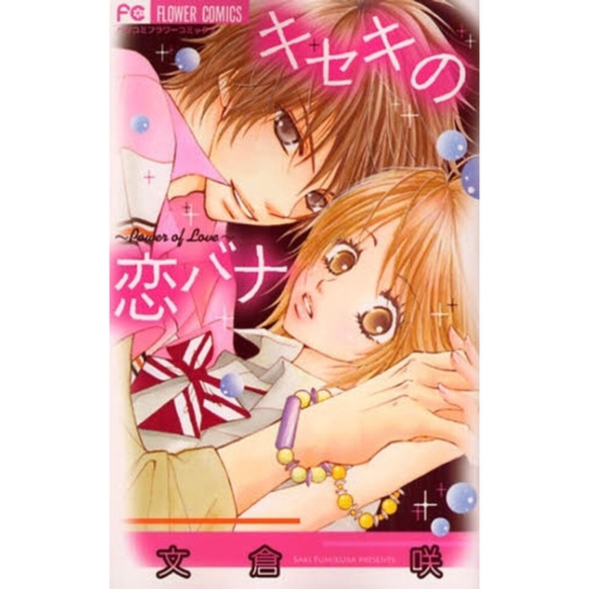 キセキの恋バナ