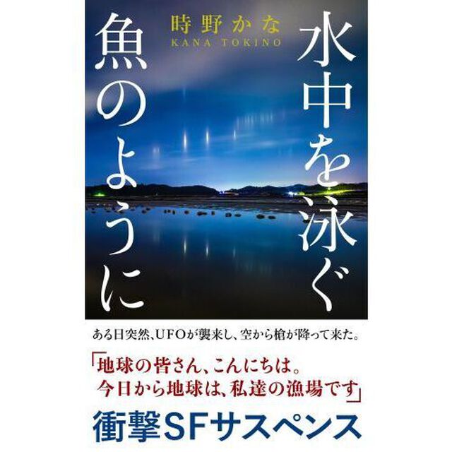水中を泳ぐ魚のように