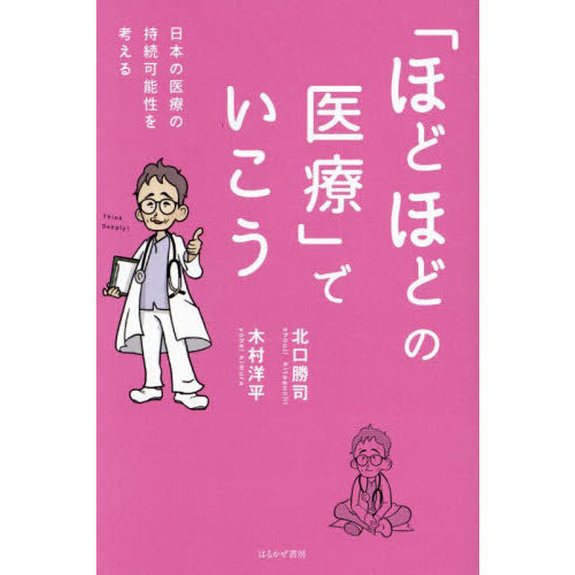「ほどほどの医療」でいこう　日本の医療の持続可能性を考える