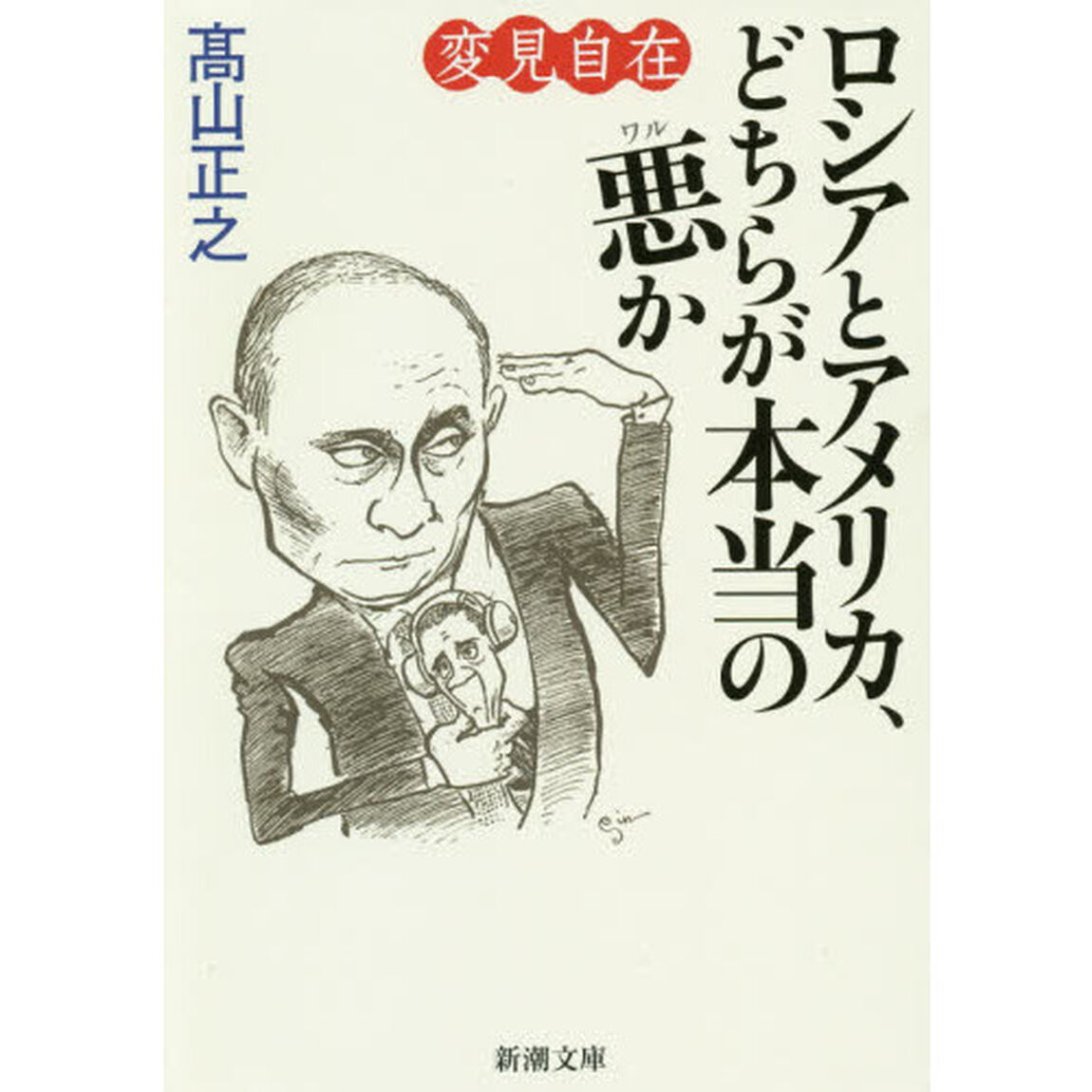 ロシアとアメリカ、どちらが本当の悪か