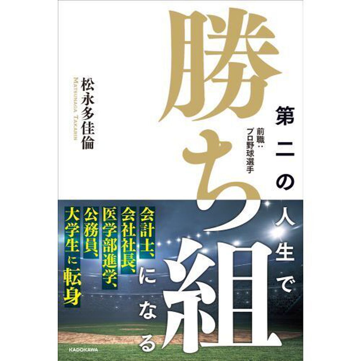 第二の人生で勝ち組になる　前職：プロ野球選手