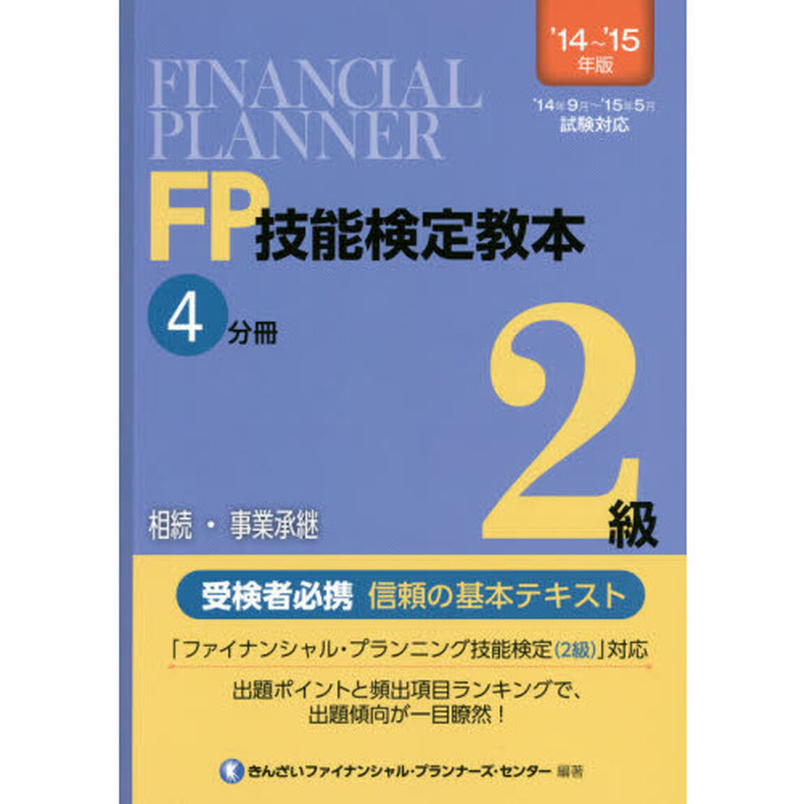 ＦＰ技能検定教本２級　&rsquo;１４〜&rsquo;１５年版４分冊「相続・事業承継」