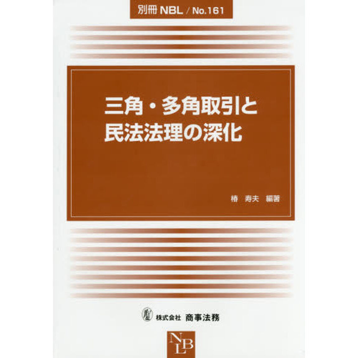 三角・多角取引と民法法理の深化