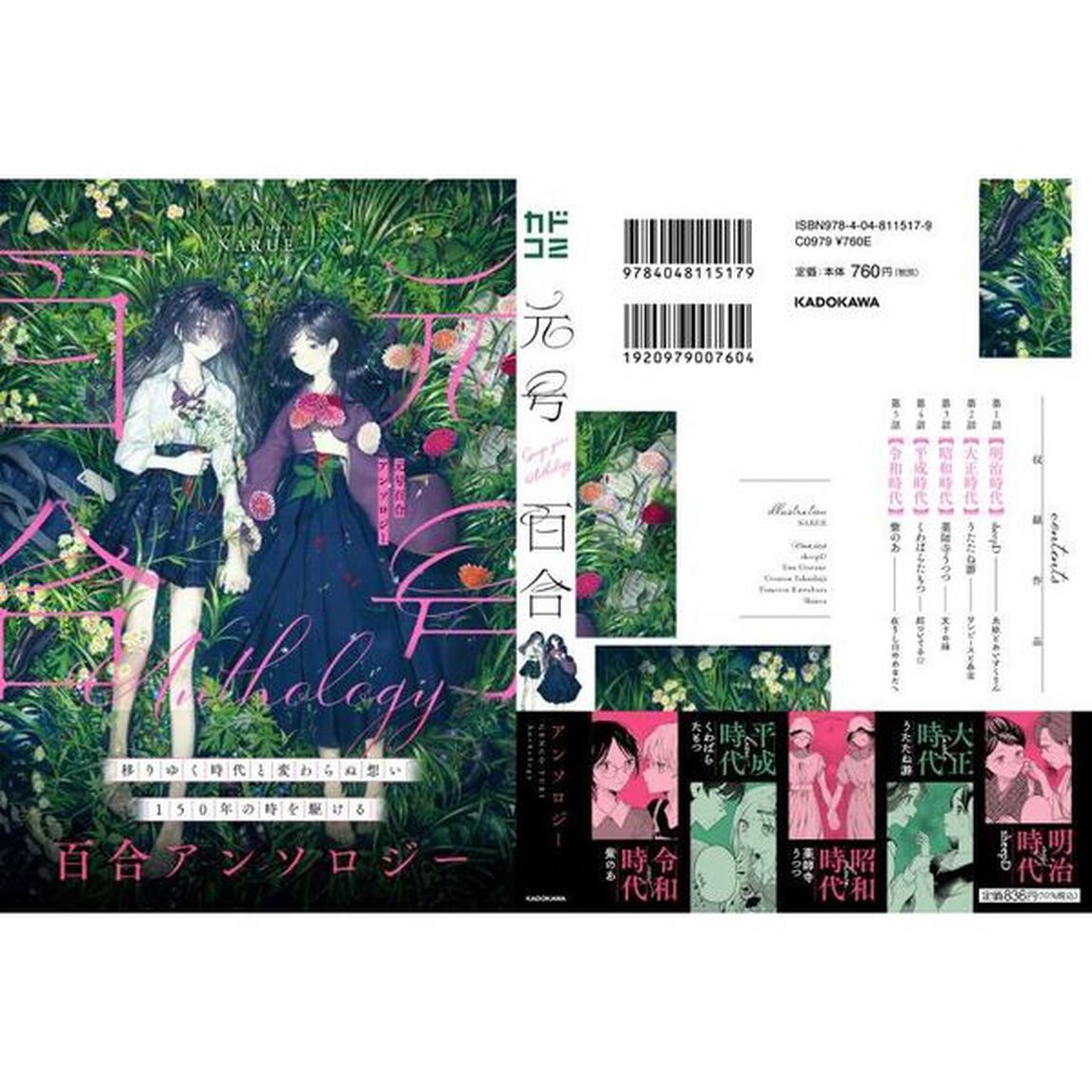 元号百合アンソロジー
