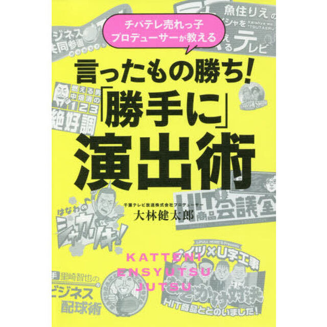 チバテレ売れっ子プロデューサーが教える言ったもの勝ち！「勝手に」演出術