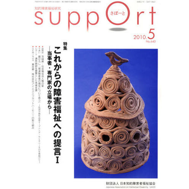 さぽーと　知的障害福祉研究　２０１０．５「特集これからの障害福祉への提言　当事者・専門家の立場から　１」