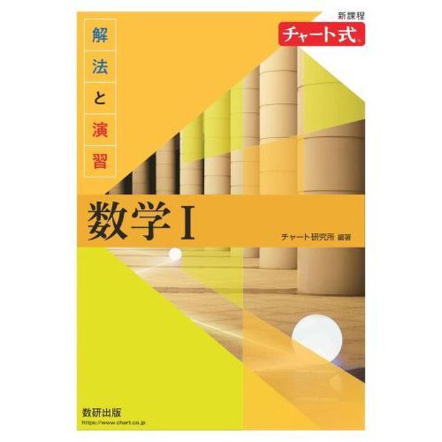 解法と演習数学１　新課程