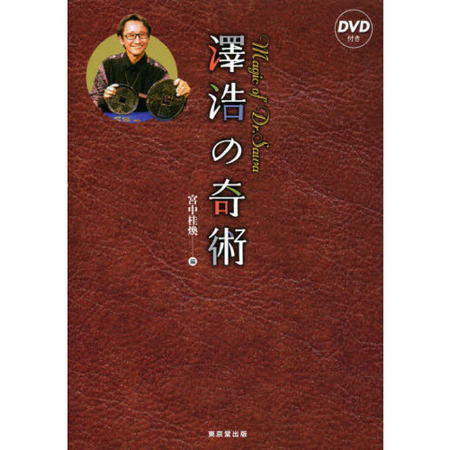 澤浩の奇術
