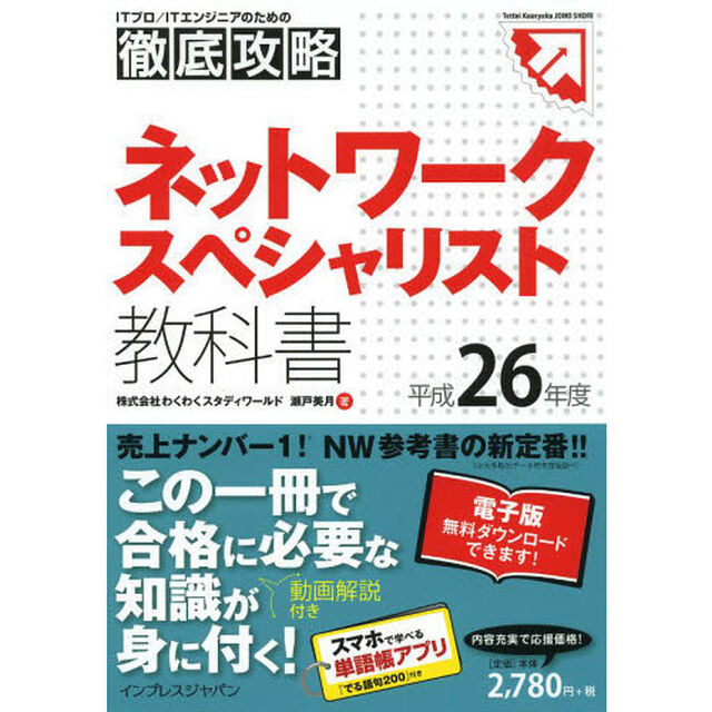 徹底攻略ネットワークスペシャリスト教科書 平成26年度 (ITプロ/ITエンジニアのための徹底攻略 Tettei Kouryak)