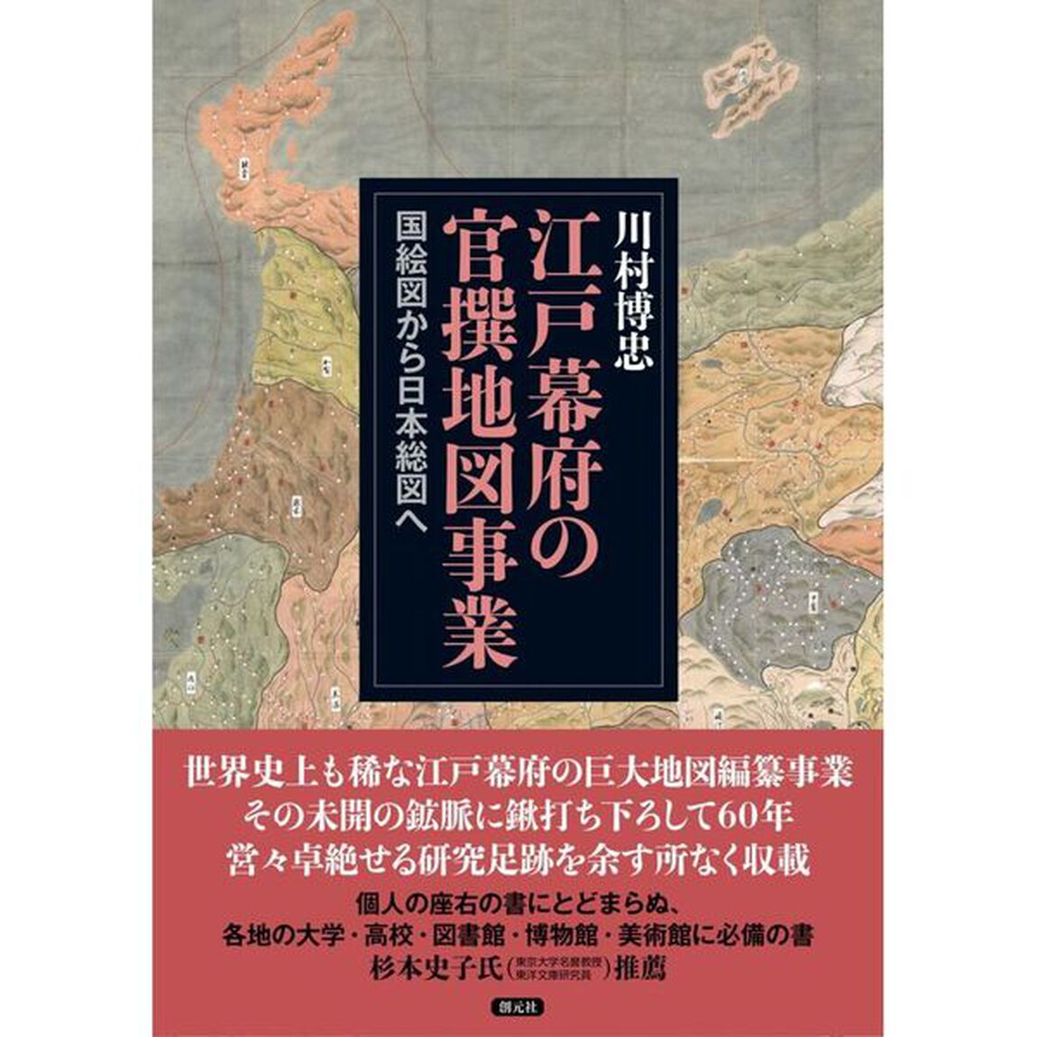 江戸幕府の官撰地図事業　国絵図から日本総図へ