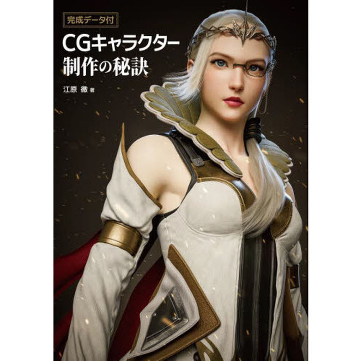 ＣＧキャラクター制作の秘訣