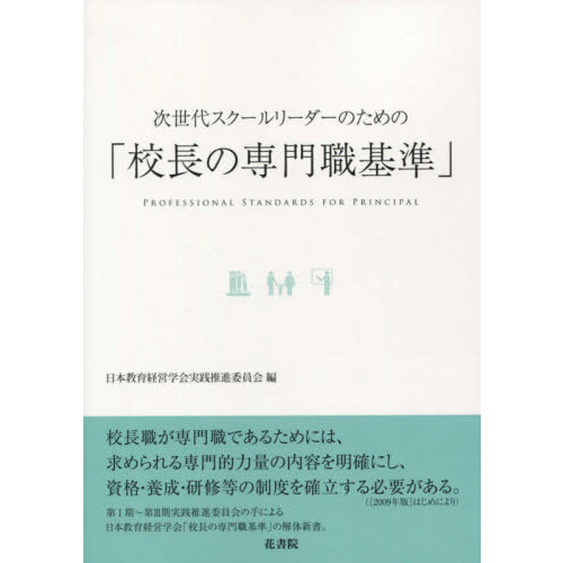 次世代スクールリーダーのための「校長の専