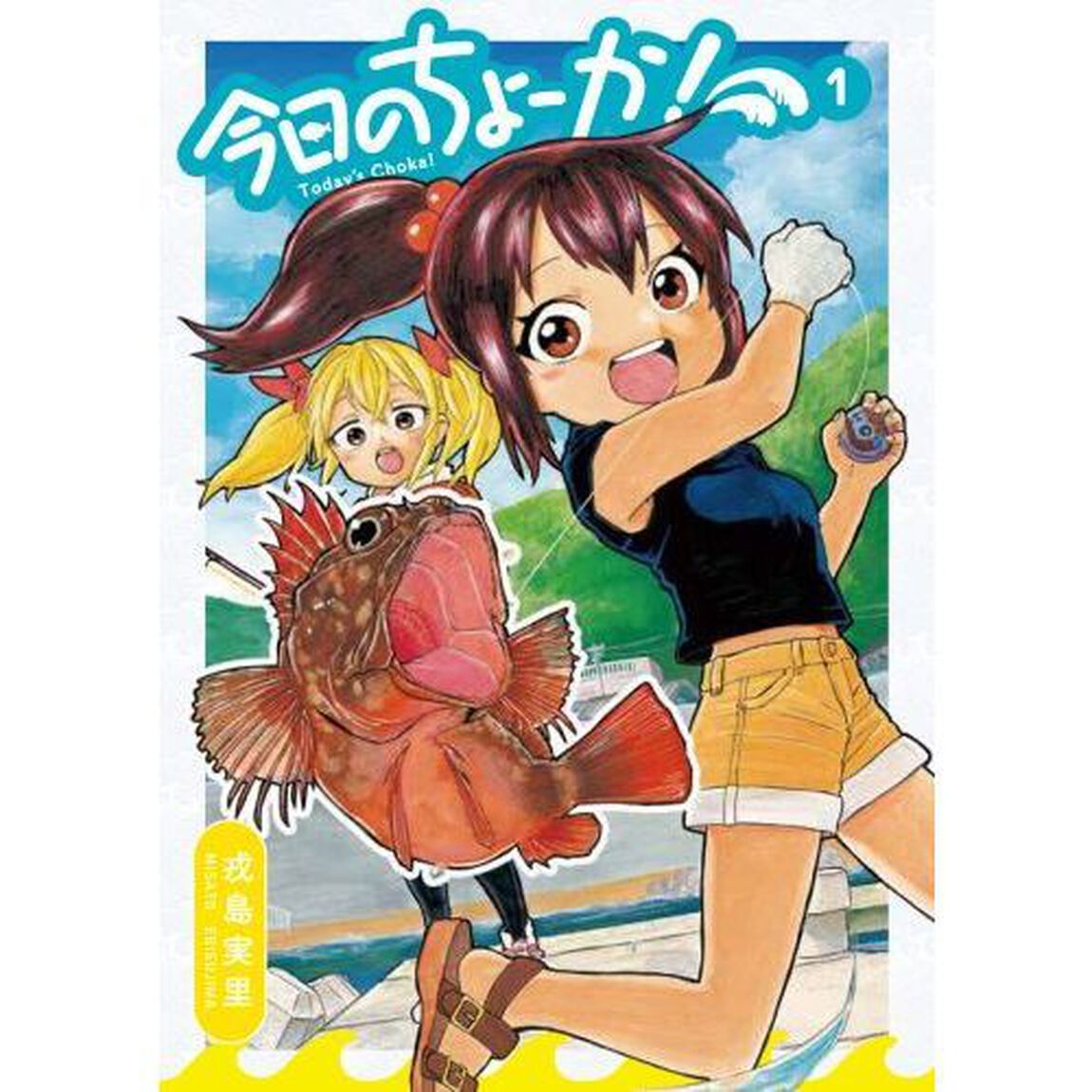 今日のちょーか！　１