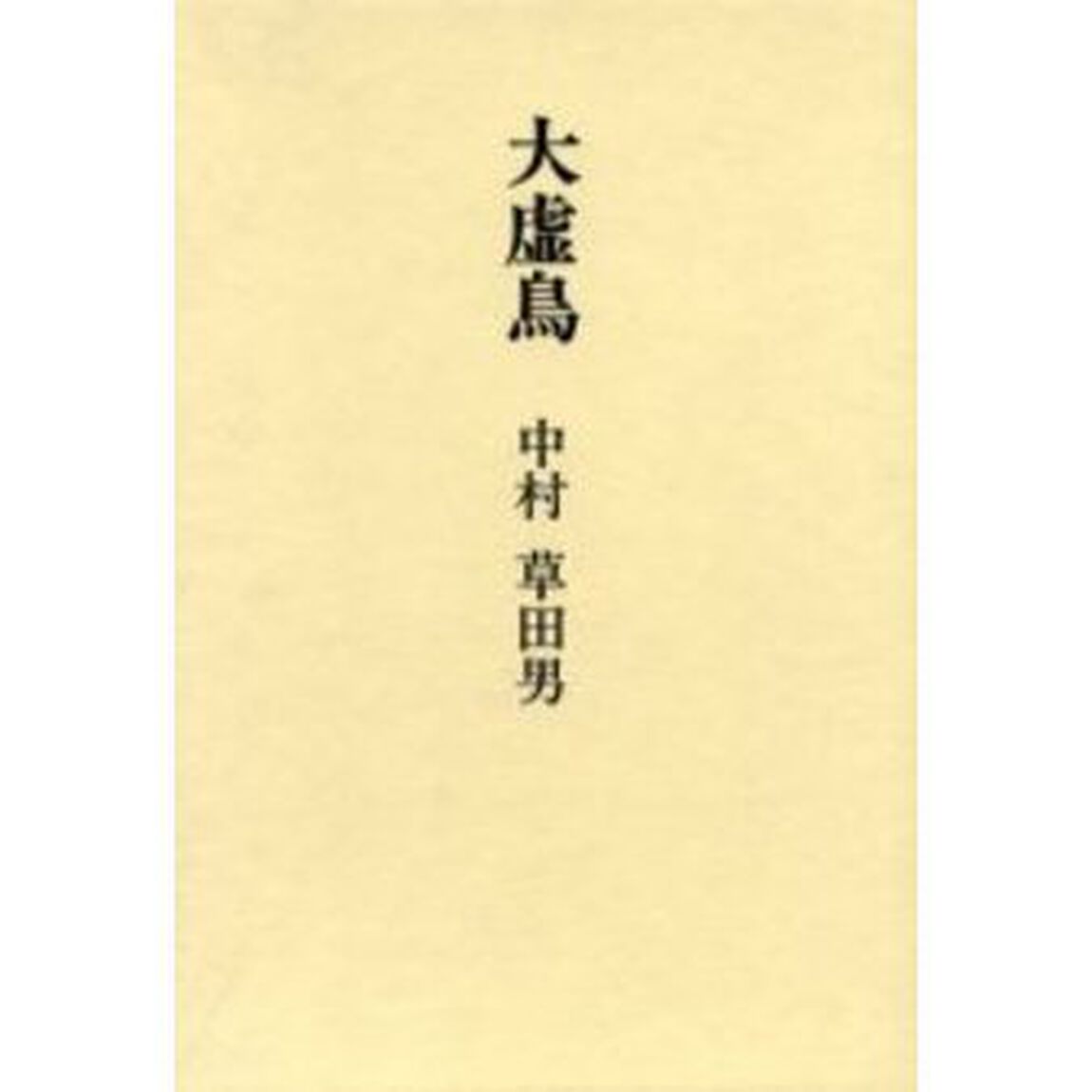 大虚（おほをそ）鳥　句集