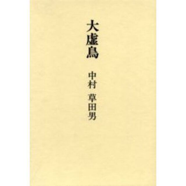 大虚（おほをそ）鳥　句集
