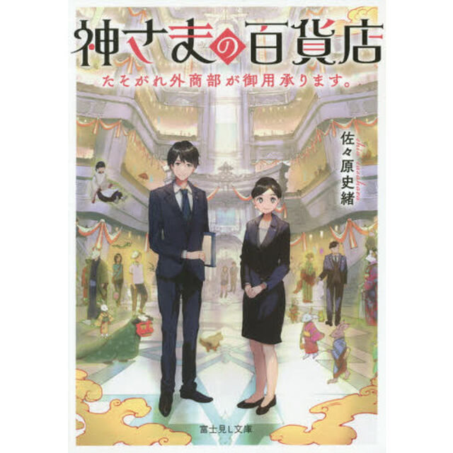 神さまの百貨店　たそがれ外商部が御用承ります。