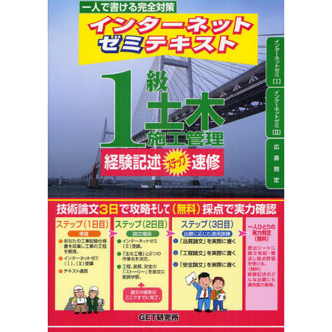 インターネットゼミテキスト1級土木施工管理経験記述ステップ速修