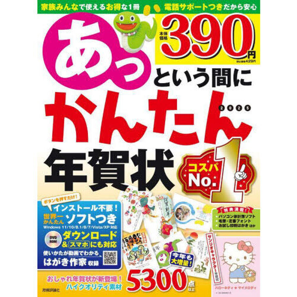 あっという間にかんたん年賀状　２０２５年版