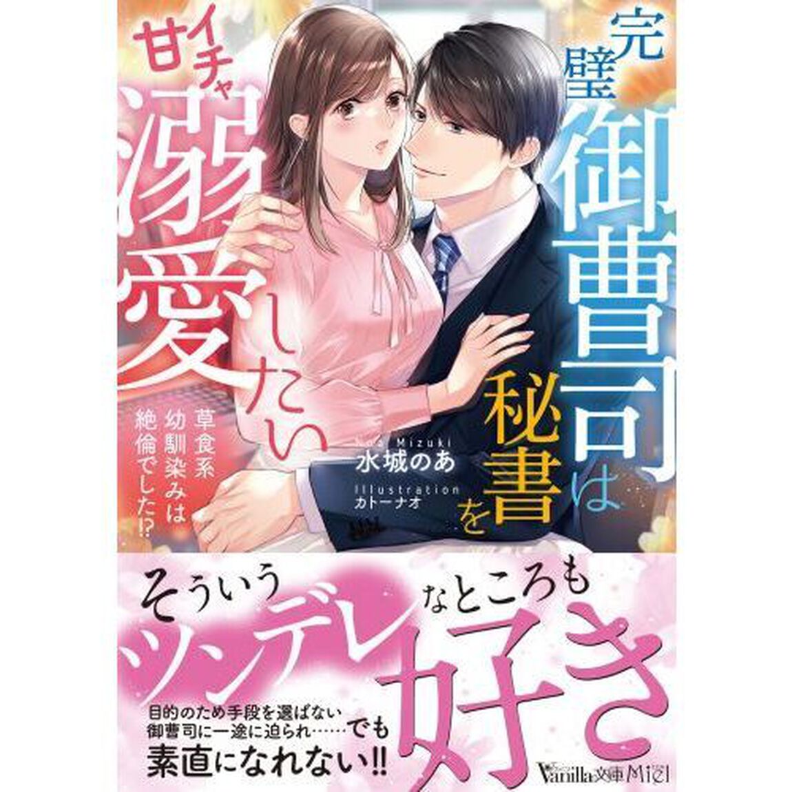 完璧御曹司は秘書をイチャ甘溺愛したい　草食系幼馴染みは絶倫でした！？
