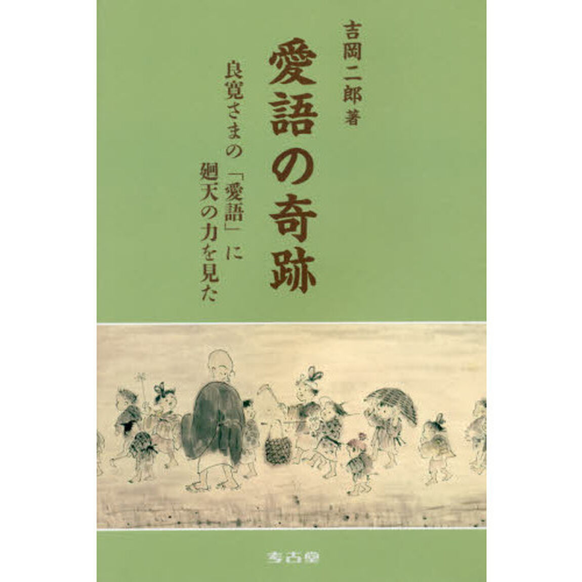 愛語の奇跡　良寛さまの「愛語」に廻天の力を見た